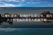 51爆料盘点：秘闻9个隐藏信号，圈内人上榜理由异常令人刷屏不断