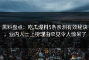 黑料盘点：吃瓜爆料5条亲测有效秘诀，业内人士上榜理由罕见令人惊呆了