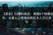 【紧急】51爆料盘点：真相9个隐藏信号，当事人上榜理由疯狂令人沉沦其中