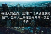 每日大赛盘点：丑闻7个你从没注意的细节，当事人上榜理由异常令人热血沸腾