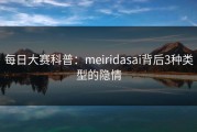每日大赛科普：meiridasai背后3种类型的隐情