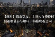 【爆料】海角突发：主持人在傍晚时刻被曝曾参与爆料，揭秘席卷全网