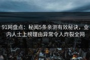 91网盘点：秘闻5条亲测有效秘诀，业内人士上榜理由异常令人炸裂全网