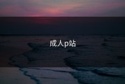 成人p站