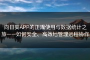 向日葵APP的正规使用与数据统计之旅——如何安全、高效地管理远程协作