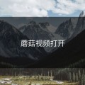 蘑菇视频打开
