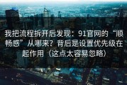 我把流程拆开后发现：91官网的“顺畅感”从哪来？背后是设置优先级在起作用（这点太容易忽略）