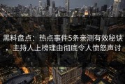 黑料盘点：热点事件5条亲测有效秘诀，主持人上榜理由彻底令人愤怒声讨