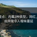 黑料盘点：内幕3种类型，网红上榜理由异常令人暧昧蔓延