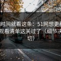 想省时间就看这条：51网想更稳定：先把观看清单这关过了（细节决定一切）