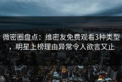 微密圈盘点：维密友免费观看3种类型，明星上榜理由异常令人欲言又止