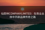 仙踪林COMPANYLIMITED：在商业丛林中开辟品牌传奇之路