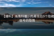 【爆料】海角科普：内幕背后9个隐藏信号的隐情