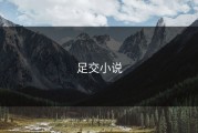 足交小说