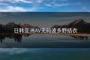 日韩亚洲AV无码波多野结衣