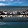 51网为什么你会觉得“没以前顺”？因为内容矩阵变了（越早知道越好）