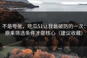 不是夸张，吃瓜51让我最破防的一次：原来筛选条件才是核心（建议收藏）