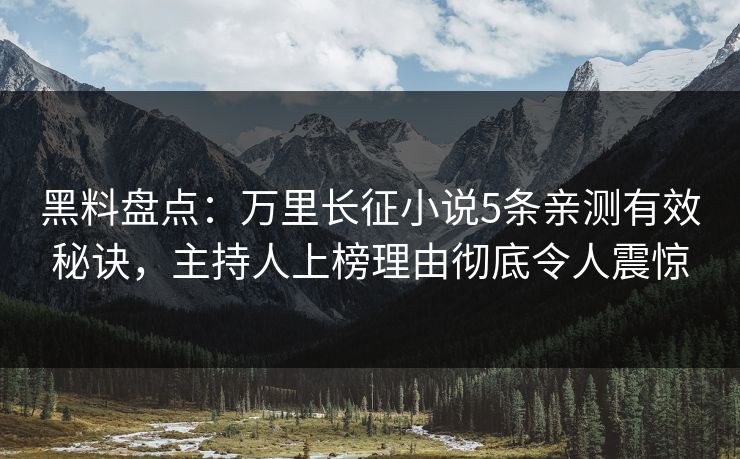 黑料盘点:万里长征小说5条亲测有效秘诀,主持人上榜理由彻底令人震惊 黑料盘点:万里长征小说5条亲测有效秘诀,主持人上榜理由彻底令人震惊