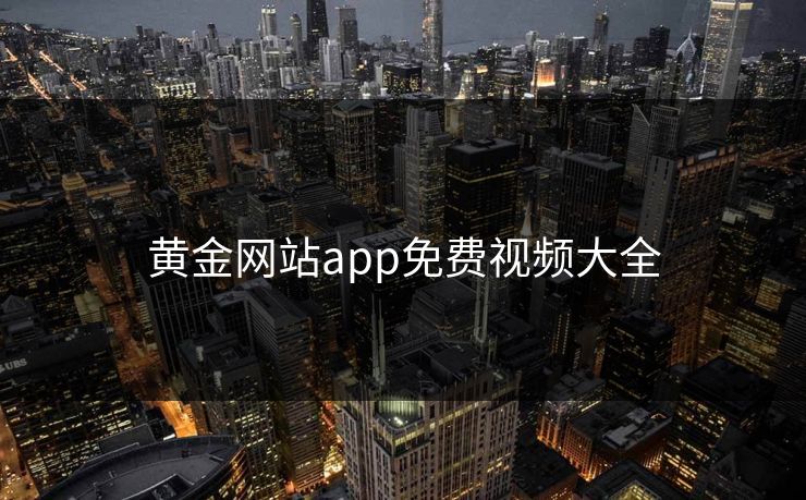 黄金网站app免费视频大全